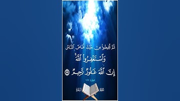 ثم أفيضوا من حيث أفاض الناس واستغفروا الله إن الله غفور رحيم   ۞ سورة البقرة ۞ المنشاوي