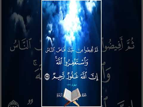 ثم أفيضوا من حيث أفاض الناس واستغفروا الله إن الله غفور رحيم سورة البقرة المنشاوي