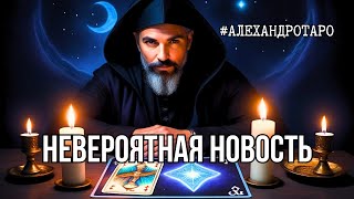 ⚡️ВОПРЕКИ ВСЕМУ💯% Случится что-то невероятное❗️Таро прогноз