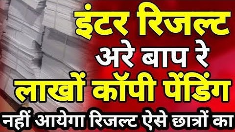 अरे बाप रे इंटर की लाखो कॉपी पेंडिंग -Bihar Board Inter Exam Copy Check 2025 - Inter Result 2025 Kab