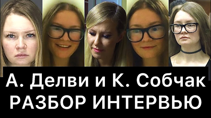 Анна Делви (Изобретая Анну) и К. Собчак: разбор