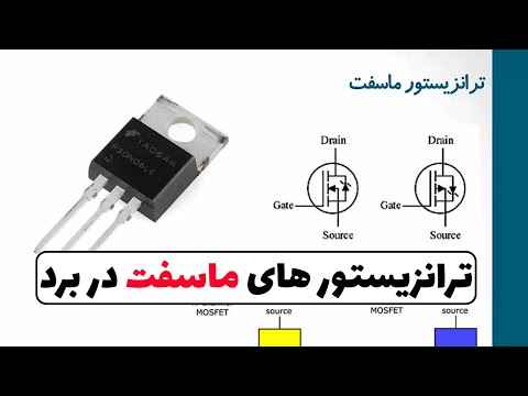 ترانزیستور ماسفت چیست نقش ترانزیستور ماسفت در برد قسمت133