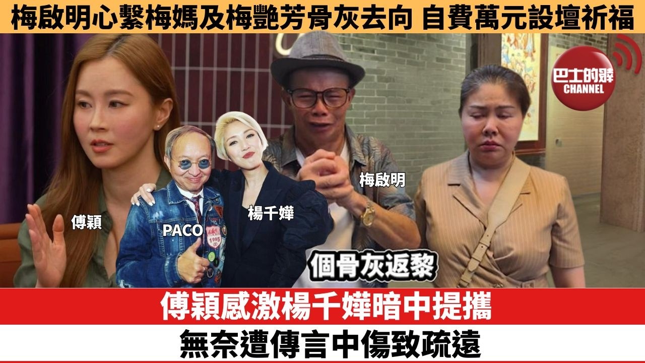【娛樂焦點】傅穎感激楊千嬅暗中提攜，無奈遭傳言中傷致疏遠。梅啟明心繫梅媽及梅艷芳骨灰去向，自費萬元設壇祈福 。