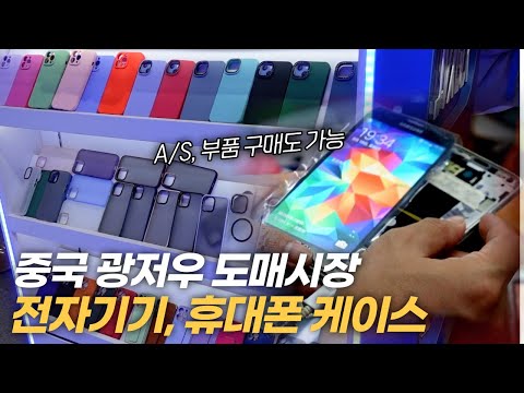 9천원에 팔리는 아이폰/갤럭시 케이스가 단돈 700원? A/S부터 부품 판매까지! 광저우 전자기기 도매시장[뜨어싱시티,난타이,난팡따샤]