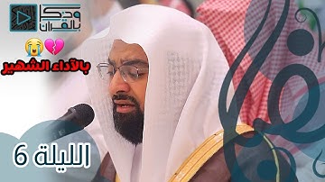 تلاوة تعرج بالروح إلى سماء الإيمان بترتيل تتفطر له القلوب للقارئ ناصر القطامي | الليلة 6 رمضان 1442