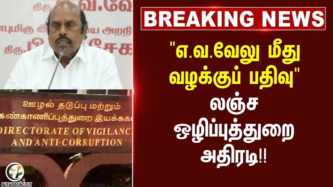 ⁣#breakingnews : "எ.வ.வேலு மீது வழக்குப் பதிவு"லஞ்ச ஒழிப்புத்துறை அதிரடி!! | DMK | TVK