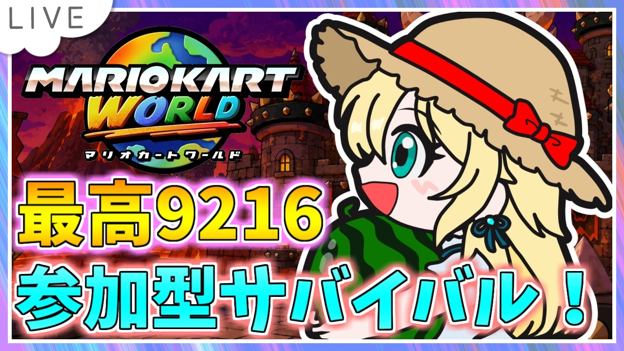 参加型サバイバル！マリオカートワールド配信】野良で運悪くならない