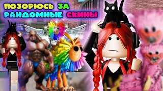 видео: ПОЗОРЮСЬ за рандомные скины в мм2 ! картинка: ПОЗОРЮСЬ за рандомные скины в мм2 !