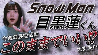 【SnowMan】【目黒蓮】知られざる本音とは！！