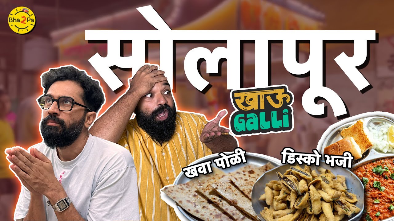 Solapur Khau Galli | Ft. @sarang sathaye | #Solapur #Bha2Pa