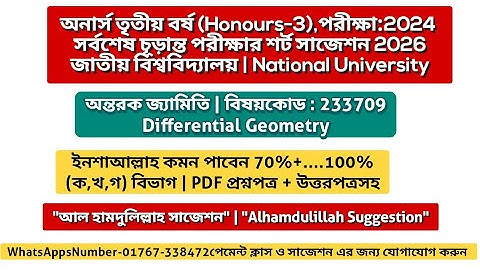 Differential geometry suggestion 2026 | অন্তরক জ্যামিতি সাজেশন ২০২৬ | অনার্স ৩য় বর্ষের সাজেশন ২০২৬
