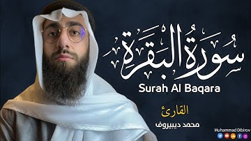 سورة البقرة ( كاملة ) للقارئ محمد ديبيروف | Muhammad Dibirov Surah Al-Baqara