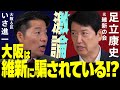 【内部告発】維新は嘘つき政党になってしまった、、、