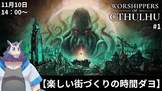 【街づくり】Worshippers of Cthulhu配信#1🐙