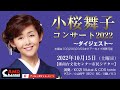 小桜舞子コンサート2022 ダイジェスト映像