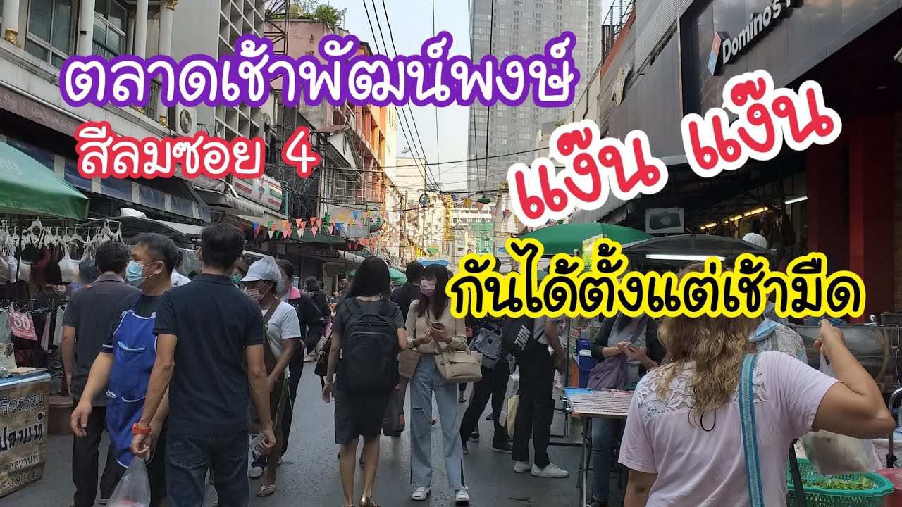 ตลาดเช้าพัฒน์พงษ์ สีลมซอย 4 แง๊น แง๊น กันได้ตั้งแต่เช้ามืด | สตรีทฟู้ด | Bangkok Street Food