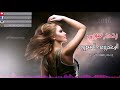 المعزوفة السورية ردح سوري دبكات سورية 2018 ردح سوري انفلاقي العزوفة المعزوفة السورية ردح سوري دبكات سورية 2018 ردح سوري انفلاقي العزوفة
