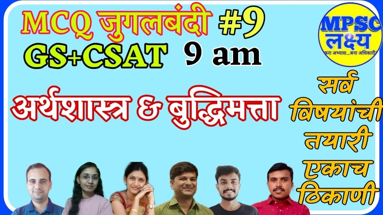 MPSC MCQ जुगलबंदी #9 |MPSC Lecture in Marathi| PSI STI ASO Clerical exams