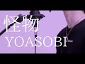 【男が歌う】怪物 / YOASOBI（full covered by オカムラーン）