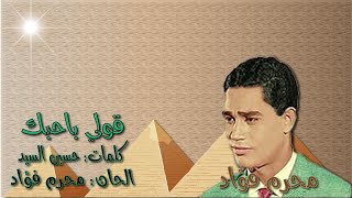محرم فؤاد  قولي ياحبك  بالكلمات جوده عاليه وصوت نقي سمعها