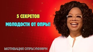 Как Сохранить Молодость И Форму | 5 секретов ВЫГЛЯДЕТЬ МОЛОЖЕ своего возраста — Опра Уинфри