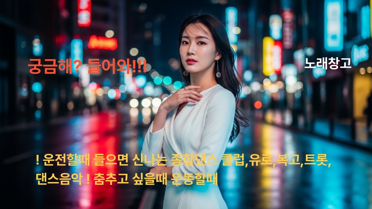🔥! 운전할때 들으면 신나는 종합댄스 클럽,유로,복고,트롯,댄스음악 ! 춤추고 싶을때 운