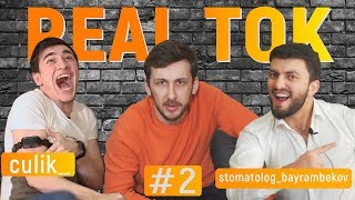 REAL ТОК #2 / Цулик vs Али Байрамбеков