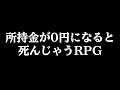 『 所持金が0円になると死んでしまうRPG 』が容赦なくて笑う