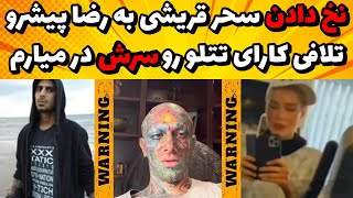 سحر قریشی دلبری برای پیشرو تلافی کار تتلو میکنم|جدایی تتلو سحر قریشی