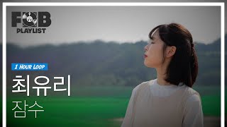 최유리 - 잠수 | 1시간 반복 재생/1-Hour Loop | 가사/Lyrics