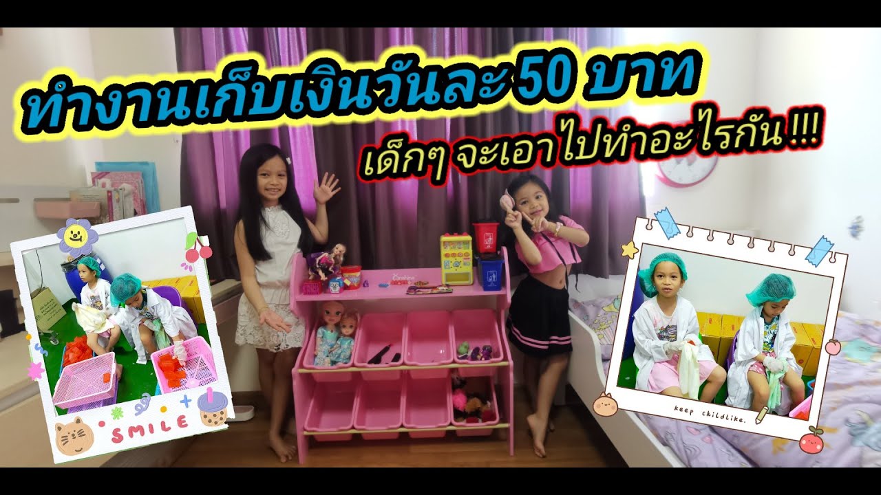 เก็บเงินวันละ 50 บาท  2022  ทำงาน เก็บเงินวันละ 50 บาท ( จะเอาไปทำอะไรกัน !!!) I Ep.024 I Nene \u0026 Nana Family