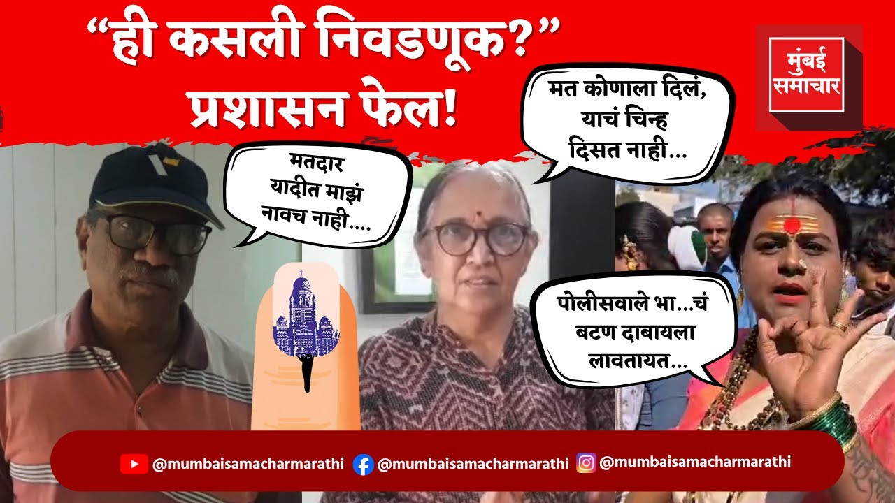 Maharashtra BMC Election 2026 Exit Poll : निवडणुकांत गोंधळ | शाईऐवजी मार्कर, EVM बिघाड, मतदार नाराज