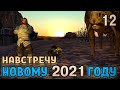 РОЗЫГРЫШ ❊ ПОСЛЕДНИЕ ПРИГОТОВЛЕНИЯ ПЕРЕД 2021 ГОДОМ! ❊ Kenshi 1.0.50 #12