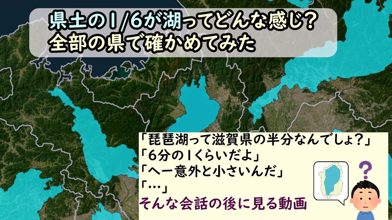 県土の6分の1が琵琶湖ってどんな感じ？全部の都道府県で確かめてみた