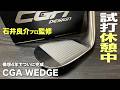 ようやく完成！石井良介プロ監修『CGAウェッジ』の話 - YouTube