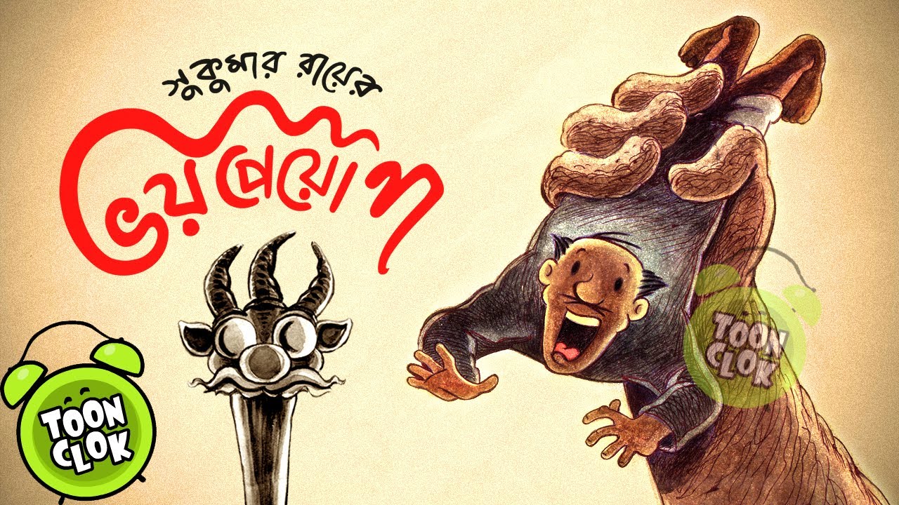 Bhoy peo na animation  Sukumar Roy kabita  ABOL TABOL Bengali Animated Music Video TOONCLOK