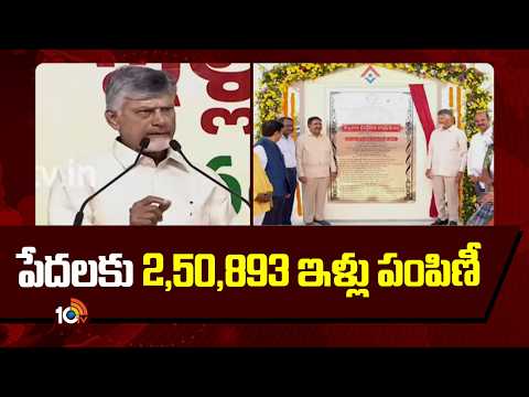 పేదలకు  2,50,893 ఇళ్లు పంపిణీ : సీఎం చంద్రబాబు | 2.5 Lakh Families Enter New Homes | CM Chandrababu - 10TVNEWSTELUGU