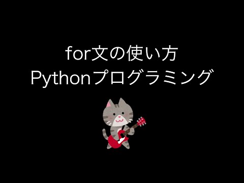 for文の使い方【Pythonプログラミング】