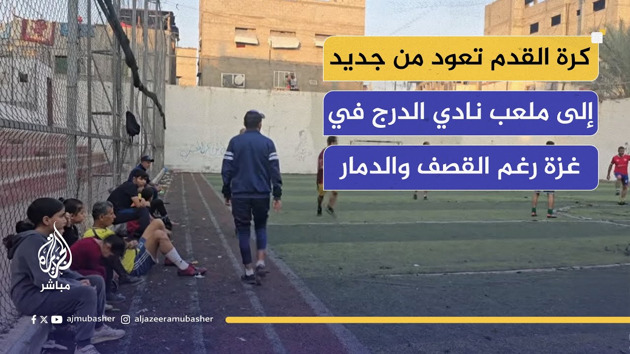 بعد توقف الحرب.. لاعبو الدرج الرياضي يستأنفون تدريباتهم وسط الركام