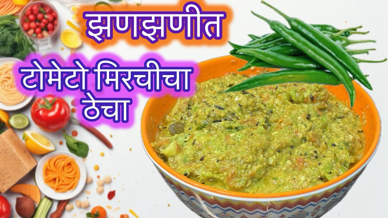 झणझणीत टोमॅटो मिरचीचा ठेचा | गावाकडचा खमंग चटणी रेसिपी 🌶️🍅# thecha#tomato chatni#mirchi thecha
