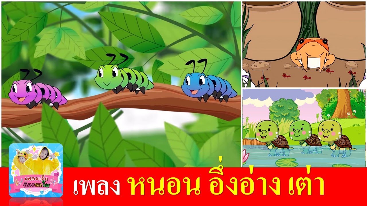 เพลงเด็ก | หนอน อึ่งอ่าง เต่า | หนอนผีเสื้อ | อึ่งอ่างมานั่งข้างโอ่ง | เต่าเอ๋ยเต่า