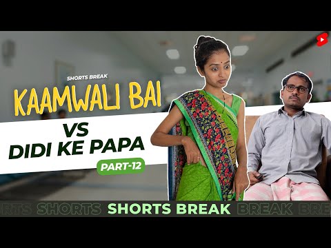 Part 12 - कामवाली बाई और मेहमान  😂😜 | Kaamwali Bai | #Shorts | Shorts Break