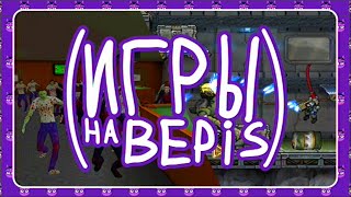 Игры на Bepis | Обзор TimeShifters, Nazi Zombies Portable и Intrusion 2