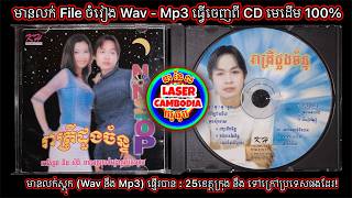 Download Lagu ផលិតកម្ម KH PROMOTION | Audio CD Vol.116 | Laser Cambodia | Telegram : 010 3000 76 Download Lagu ផលិតកម្ម KH PROMOTION | Audio CD Vol.116 | Laser Cambodia | Telegram : 010 3000 76
