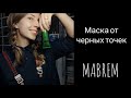 Маска от черных точек с Aliexpress в интересном цвете=))))