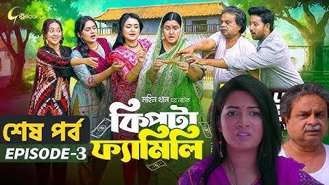 Kipta Family | শেষ পর্ব | Episode 03 | Drama Series 2025 | Facts & Story | Public Film Studio