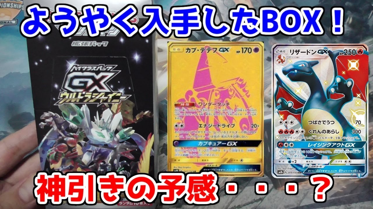 【ポケモンカード】GXウルトラシャイニーのBOXをやっと入手できたので開封してみた！