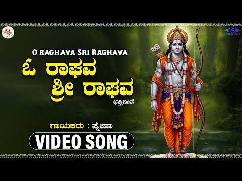 Guarda ಓ ರಾಘವ ಶ್ರೀ ರಾಘವ - Oo Raghava Sri Raghava | Video Song | Sneha | Sri Rama Devotional Songs su YouTube