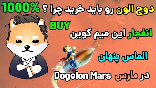 چرا باید دوج الون رو بخریم ؟ Dogelon Marsis a diamond, buy it now