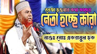 নেতা নির্বাচিত হচ্ছে কারা মাওঃ মোঃ একরামুল হক। চাঁপাইনবাবগঞ্জ।Ekramul Haque- 01715-138744